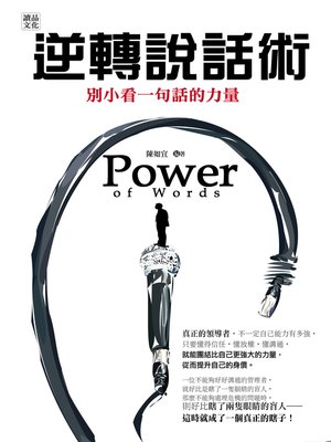 cover image of 逆轉說話術：別小看一句話的力量！